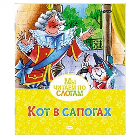 Книги, книга Кот в сапогах заказать