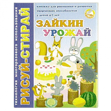 Книги для дошкольников (4-6 лет), книга Рисуй-Стирай. Зайкин урожай заказать