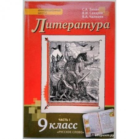 Литература, книга Литература. 9 класс. Учебник. В 2-х частях. Часть 1. ФГОС заказать