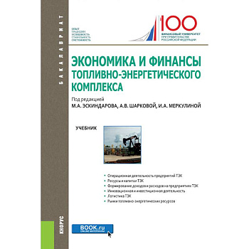 Экономика и финансы топливно-энергетического комплекса. Учебник