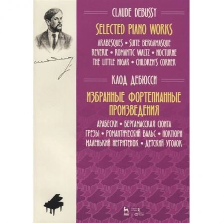 Нотные издания для фортепиано, книга Избранные фортепианные произведения.Ноты заказать