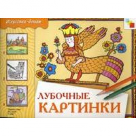 Книги, книга Лубочные картинки заказать