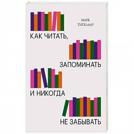 Психология, книга Как читать, запоминать и никогда не забывать(Новая обложка) заказать