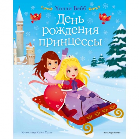 Сказки зарубежных писателей, книга День рождения принцессы заказать