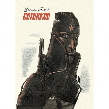 Книги, книга Сотников заказать