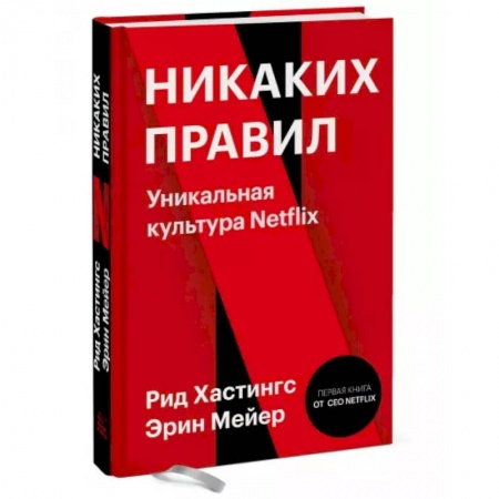 Управление проектами, книга Никаких правил. Уникальная культура Netflix заказать