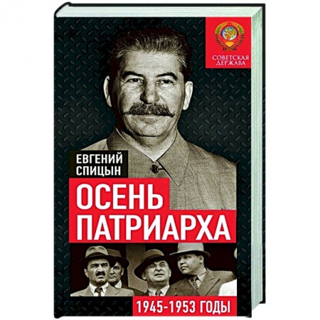 История СССР, книга Осень Патриарха. Советская держава в 1945-1953 годах заказать
