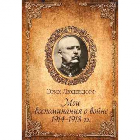 Книги, книга Мои воспоминания о войне. 1914-1918 г.г. заказать