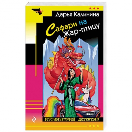Комедийный, иронический детектив, книга Сафари на Жар-птицу заказать