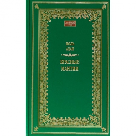 Зарубежная современная проза, книга Красные мантии заказать