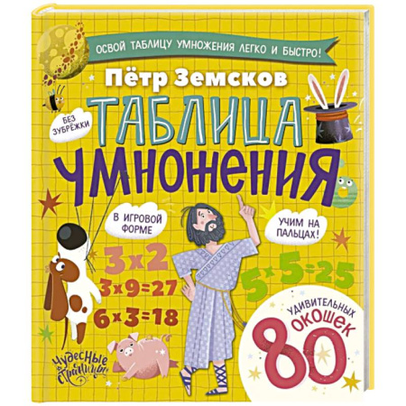 Математика. Алгебра. Геометрия, книга Таблица умножения. Энциклопедия с окошками заказать