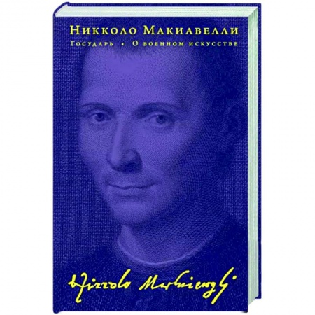 Избранные философские труды и речи, книга Государь. О военном искусстве заказать