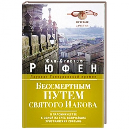 Книги, книга Бессмертным Путем святого Иакова. О паломничестве к одной из трех величайших христианских святынь. Путевые заметки заказать