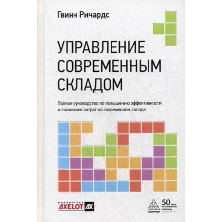 Основы предпринимательства, книга Управление современным складом. Полное руководство по повышению эффективности и снижению затрат на современном складе заказать