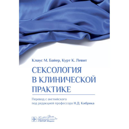 Здоровье, медицинская литература, книга Сексология в клинической практике заказать