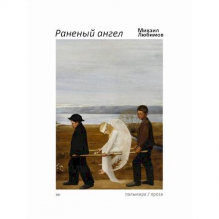 Русская современная проза, книга Раненый ангел заказать