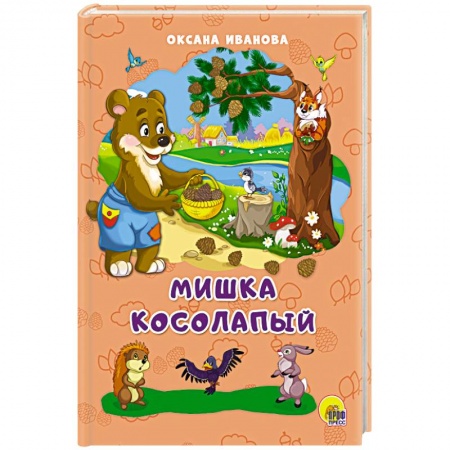 Стихи и загадки для малышей, книга Мишка косолапый заказать
