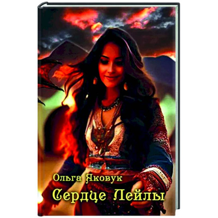 Русская поэзия, книга Сердце Лейлы заказать