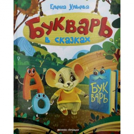 Развитие речи. Чтение, книга Букварь в сказках заказать