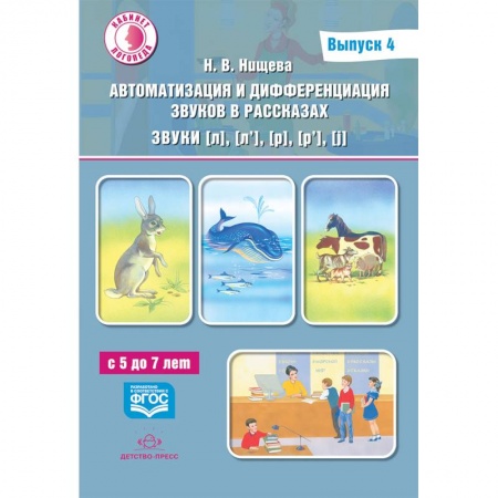 Коррекционная педагогика, книга Автоматизация и дифференциация звуков в рассказах. Звуки [л], [л’], [р], [р’], [j]. 5-7 лет.Выпуск 4 заказать