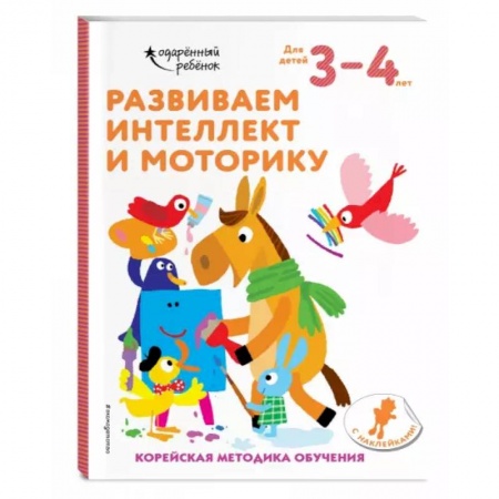 Развитие общих способностей, книга Развиваем интеллект и моторику: для детей 3–4 лет (с наклейками) заказать