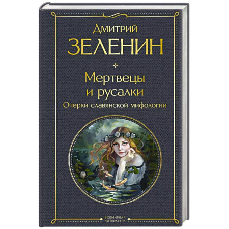 Фольклор. Эпос. Мифы, книга Мертвецы и русалки. Очерки славянской мифологии заказать