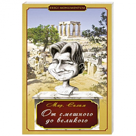 Книги, книга От смешного до великого заказать