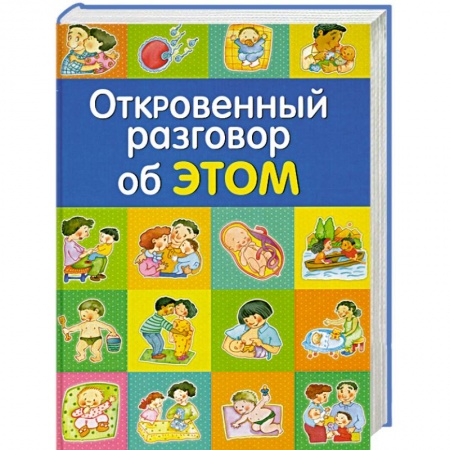 Книги, книга Откровенный разговор об ЭТОМ заказать
