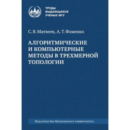 Теория вероятностей и математическая статистика, книга Алгоритмические и компьютерные методы в трехмерной топологии: монография заказать