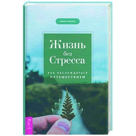 Психология, книга Жизнь без стресса. Как наслаждаться путешествием заказать