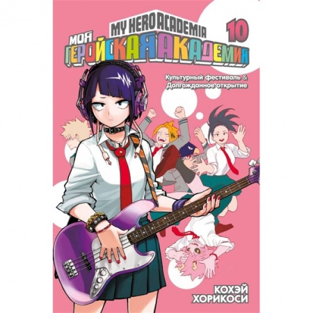 Комиксы. Манга, книга Моя геройская академия. Книга 10. Культурный фестиваль. Долгожданное открытие заказать