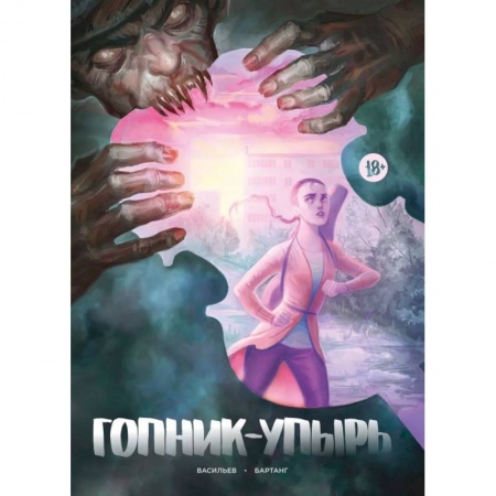 Комиксы. Манга, книга Гопник-упырь заказать