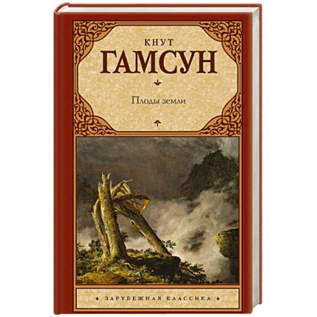 Зарубежная классика, книга Плоды земли заказать