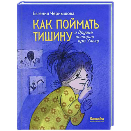 Повести и рассказы о детях, книга Как поймать тишину и другие истории про Ульку заказать