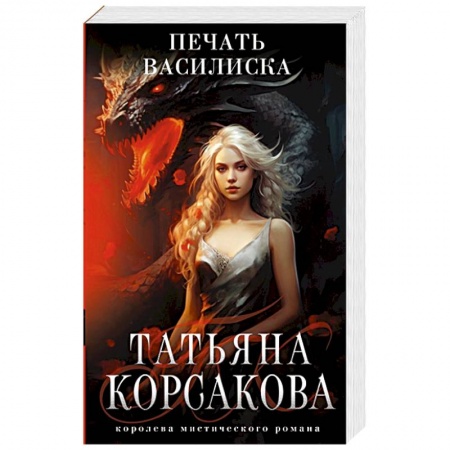 Русское фэнтези, книга Печать Василиска заказать