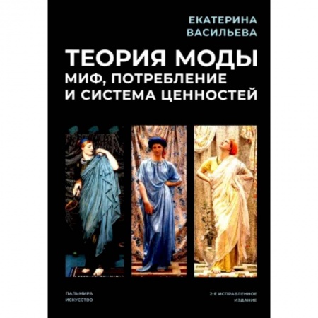 Искусство мира, книга Теория моды. Миф, потребление и система ценностей заказать