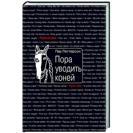Русская современная проза, книга Пора уводить коней заказать