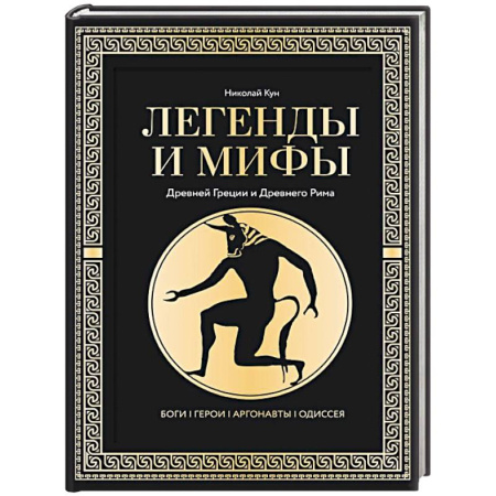 Эпос. Фольклор. Мифы, книга Легенды и мифы Древней Греции и Древнего Рима. Боги, герои, аргонавты, Одиссея заказать