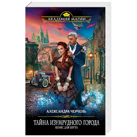 Русское фэнтези, книга Тайна Изумрудного города. Шанс для шута заказать