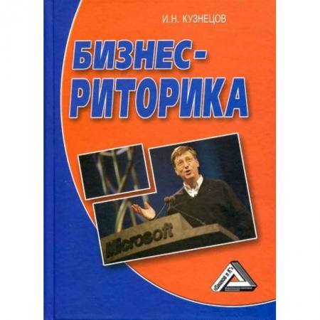 Деловое общение и этикет, книга Бизнес-риторика заказать