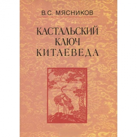 Китай, книга Кастальский ключ китаеведа. Сочинения в 7 томах. Том 3. Договорными статьями утвердили. Россия и Китай. 400 лет межгосударственных отношений заказать
