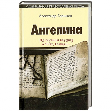 Духовная литература, книга Ангелина. Из глубины воззвах к Тебе, Господи...Часть 2 заказать