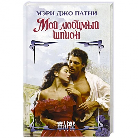Зарубежный любовный роман, книга Мой любимый шпион заказать