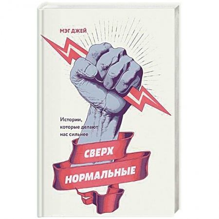 Психотерапия, книга Сверхнормальные. Истории, которые делают нас сильнее заказать