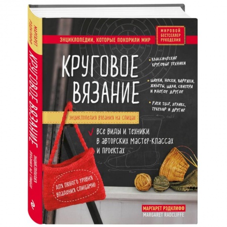 Вязание, книга Энциклопедия вязания на спицах. Круговое вязание. Все виды и техники в авторских мастер-классах и проектах заказать
