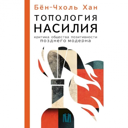Философия, книга Топология насилия. Критика общества позитивности позднего модерна заказать