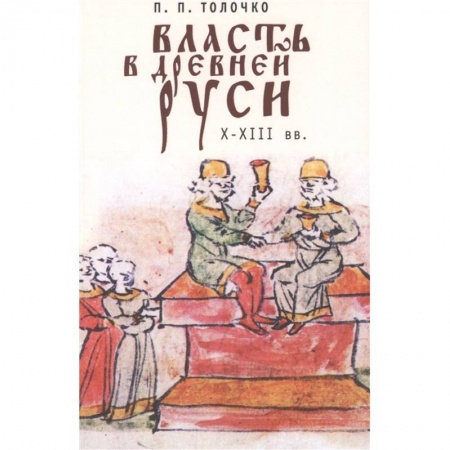 От Руси до России, книга Власть в Древней Руси.X-XIII века заказать