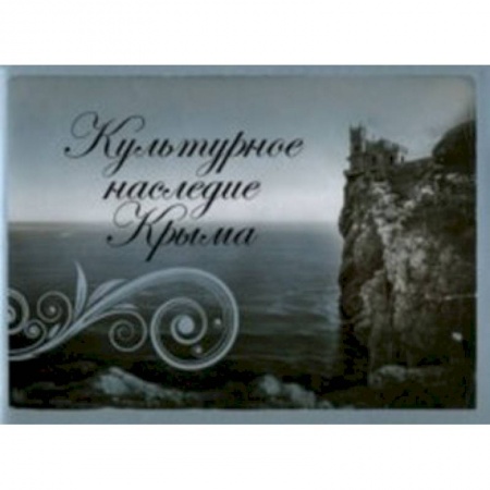 Книги, книга Культурное наследие Крыма заказать
