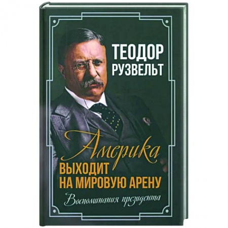 Мемуары, биографии исторических личностей, книга Америка выходит на мировую арену. Воспоминания заказать