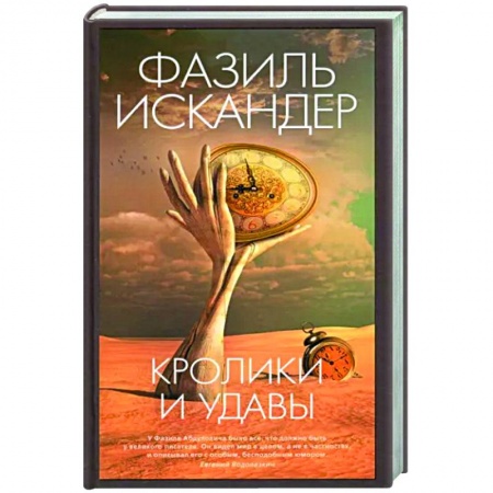 Русская классика, книга Кролики и удавы заказать